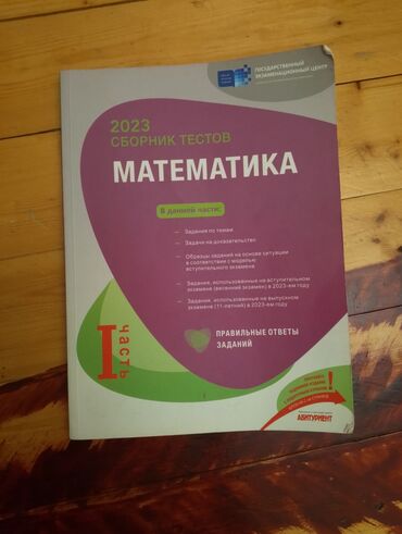 Testlər: ГЭЦ математика сборник 1 часть новый с ответами lalafo.az -da Testlər: ГЭЦ математика сборник 1 часть новый с ответами