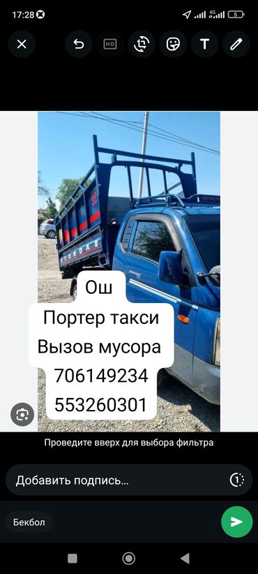 зым токуган станок: Услуги Porter-такси (Ош). Вывоз мусора. - Легкий грузовой автомобиль