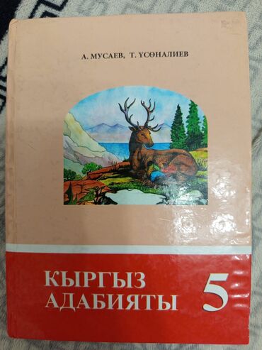 алиппе китеби рысбаев: Кыргызская литература, 5 класс, Б/у, Самовывоз