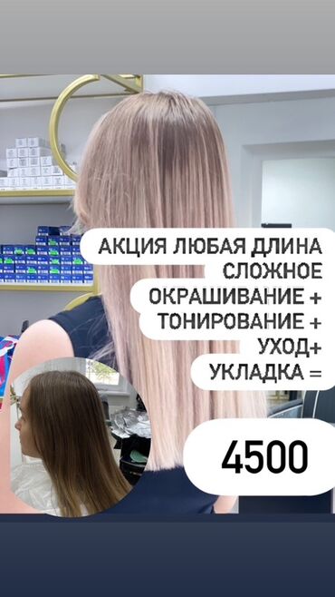 парикмахерские салоны: Акция: комплекс для волос любой длины Включено: - Сложное окрашивание