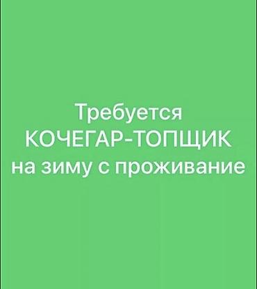 работ бишкек: С проживанием нужен КОЧЕГАР. Частный дом 2-этажный. с.Военно-Антоновка — 1