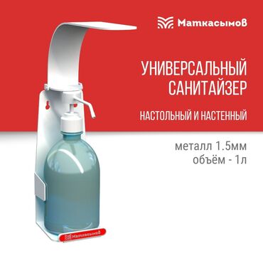 Антисептики и дезинфицирующие средства: Локтевой санитайзер,с металлической конструкцией и с пластиковой at lalafo.kg Антисептики и дезинфицирующие средства: Локтевой санитайзер,с металлической конструкцией и с пластиковой