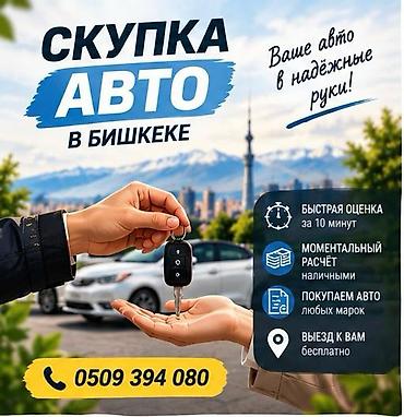 Скупка автомобилей в Бишкеке - Быстрая оценка — за 10 минут -