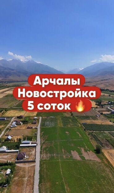 арчалы участок: 5 соток, Курулуш, Кызыл китеп