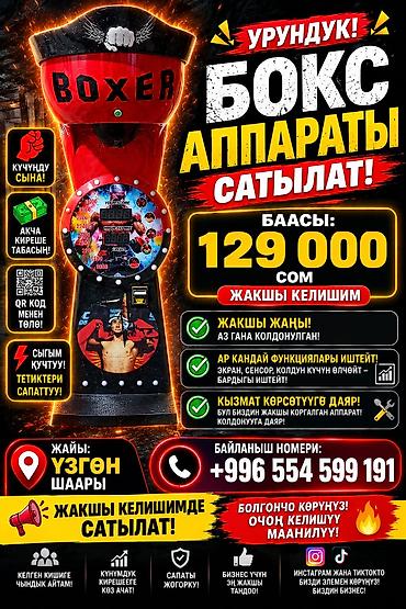 Готовый бизнес: Боксерский автомат «BOXER» Основные характеристики: - — 1