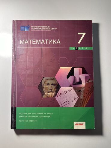 математика 2 класс мсо 5: 7 класс ТГДК по математике в хорошем состоянии 7 sinif TQDK riaziyyat