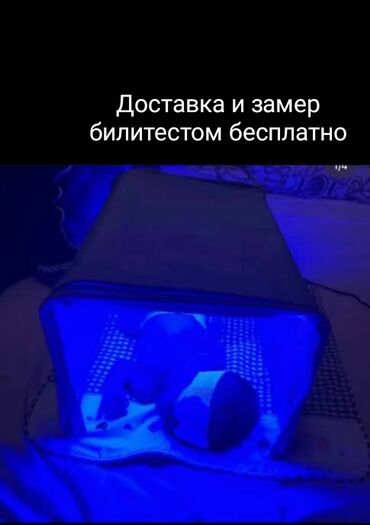 Медтовары: Фотолампа кювез для лечения желтушки у новорожденных в аренду