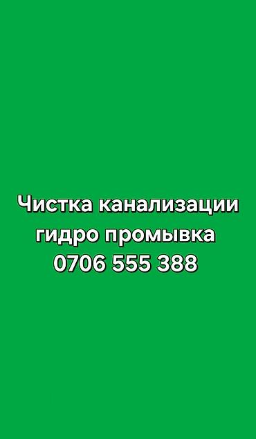 уборка дома ош: Канализационные работы | Чистка засоров, Чистка канализационных труб, Прочистка труб Больше 6 лет опыта — 1