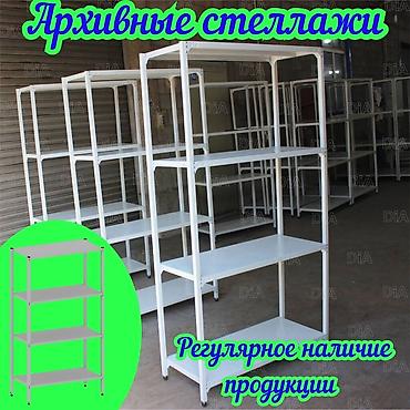 Стеллаж полка, металлический стеллаж для хранения, стеллажи в архив, в at lalafo.kg Стеллаж полка, металлический стеллаж для хранения, стеллажи в архив, в