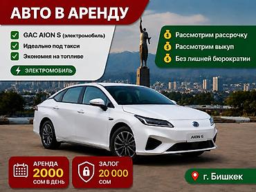 s 21 fe: Долгосрочная аренда электромобилей GAC AION S (2021), г. Бишкек — 4