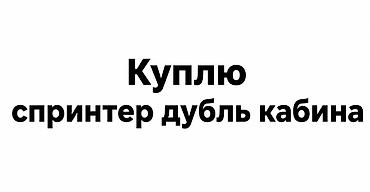 мерс дубль: Куплю спринтер дубль кабина.
Год выше 2000 — 1