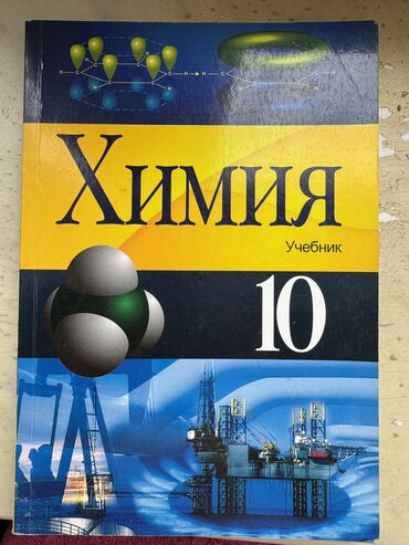 русский язык 5 класс азербайджан учебник: Химия 10 класс, 2017 год, Самовывоз