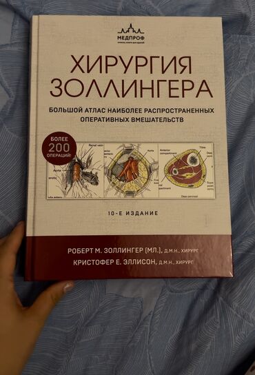 Другие книги и журналы: Хирургия Золлингера новая 4300