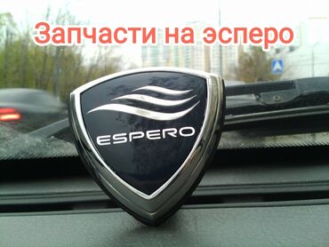 Другие автозапчасти: Все запчасти на деу эсперо.
Daewoo espero.
Разбор эсперо