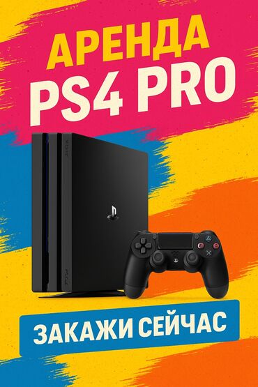 хлебопечка бишкек цена: Сдаю в аренду PS4 Pro Играй в лучшие игры дома! Цена: в сутки 800 по
