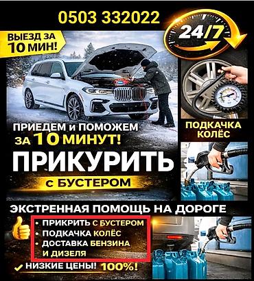 Прикуривание авто: Экстренная помощь на дороге 24/7 Услуги: - Прикуривание автомобиля с — 1