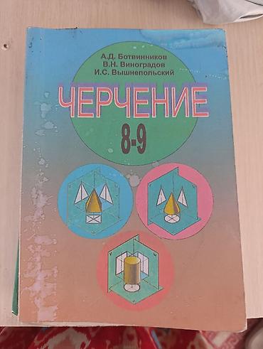 Комплект школьных учебников: - Черчение 8–9 классы. Авторы: А.Д at lalafo.kg Комплект школьных учебников: - Черчение 8–9 классы. Авторы: А.Д