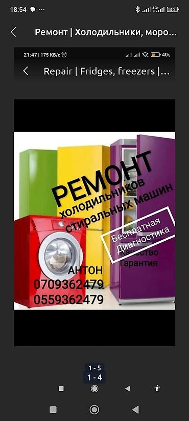 Ремонт холодильников, морозильников: Ремонт холодильников морозильников БЕСПЛАТНАЯ Диагностика при ремонте — 6