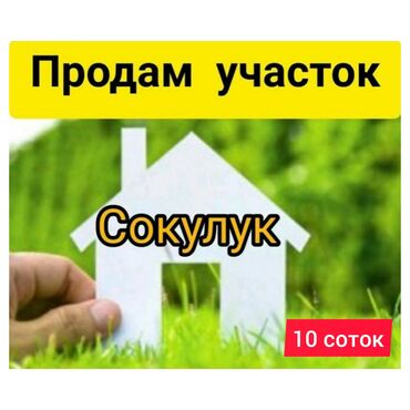продажа домов в сокулуке in Кыргызстан | ҮЙЛӨРДҮ САТУУ: 10 соток, Курулуш, Кожоюн, Сатып алуу-сатуу келишими