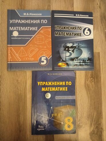 Kitablar, jurnallar, CD, DVD: Намазов упражнения по математике 5, 6,8. Книги в хорошем состоянии