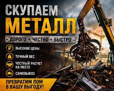 Скупка металлолома - Дорого • Честно • Быстро - Высокие цены - Точный