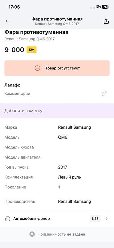 qm6: Противотуманная фара для Renault Samsung QM6 (2017, поколение 1, левый — 2