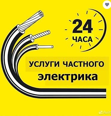 электрики кант: Электрик | Прокладка, замена кабеля Больше 6 лет опыта — 2