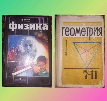 диски dvd с фильмами: Продаются учебники по физике и геометрии за 7-11 класс Состояние-новое