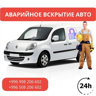 вырезка замков: Вскрытие авто 24/7