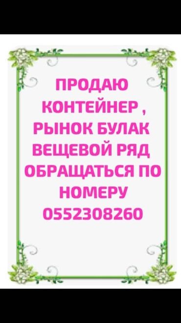 токмок кватира: Продаю Торговый контейнер