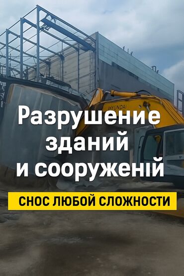 оборудование для печати: Дубалдарды бузуу, Чатырларды демонтаждоо | Гипсокартон дубалы, Тосмолорду бузуу, Кыштан жасалган дубалы | Шифер чатыр, Металл черепицадан жасалган чатыр, Жумшак чатыр 6 жылдан ашык тажрыйба