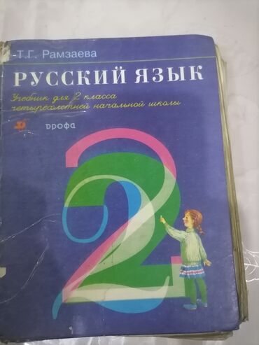 Русский язык и литература: Продаю учебник по русскому языку,. Цена 50с