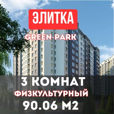 сколько стоит трехкомнатная квартира в бишкеке: 3 бөлмө, 90 кв. м, Элитка, 11 кабат, Евроремонт