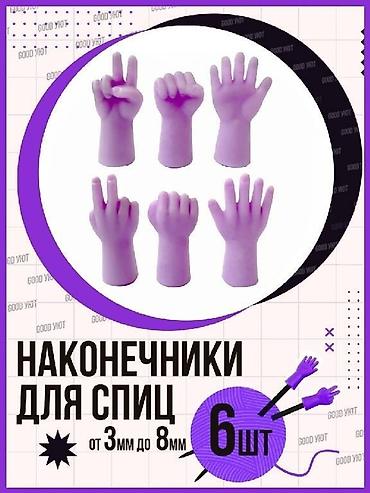 2 нитка: Наконечники для спиц, защитные, для вязания и шитья, 6 шт./пакет — 1