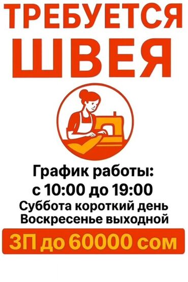 офис работа: ШВЕЯ УНИВЕРСАЛ РАЙОН ВЕФА Мы в поисках опытной и аккуратной швеи