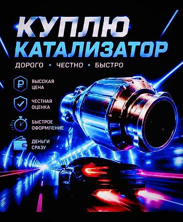 чистка катализатора цена: Катализатор сатып алабыз, эн кымбат баада, Скупка катализаторов в — 1