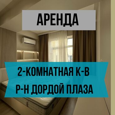 квартира берилет дордой моторс: 2 бөлмө, Кыймылсыз мүлк агенттиги, Толугу менен эмереги бар