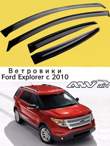 Другие аксессуары внешнего декора: Ветровики Ford Explorer с 2010 по 2019 год
Новые