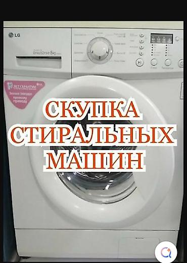 Скупка стиральной машины 
рабочий и не рабочий