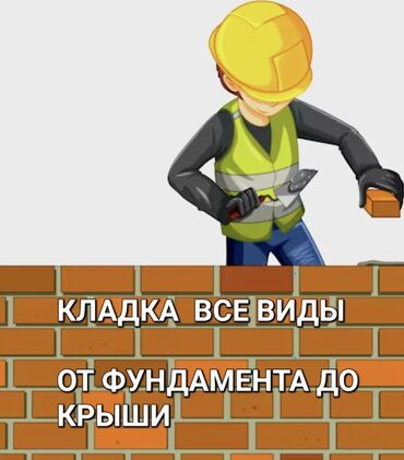 Таш төшөөчү усталар: Таш тизүүчулөр. 6 жылдан ашык тажрыйба