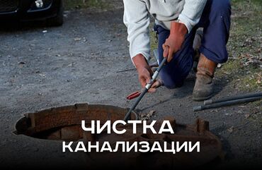 работа помощник повора: Чистка канализации в Бишкеке. 📞 Звоните в любое время 24/7. Бест