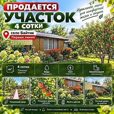 4 соток, Для строительства, Красная книга