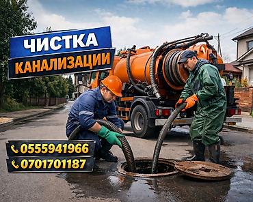 Чистка канализации ✔ Устраняем засоры любой сложности ✔ Прочистка at lalafo.kg Чистка канализации ✔ Устраняем засоры любой сложности ✔ Прочистка