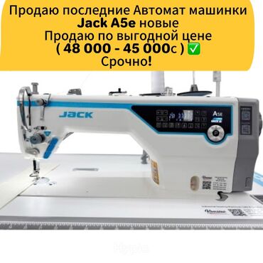 офисный компьютер: Швейная машина Jack, Вышивальная, Автомат