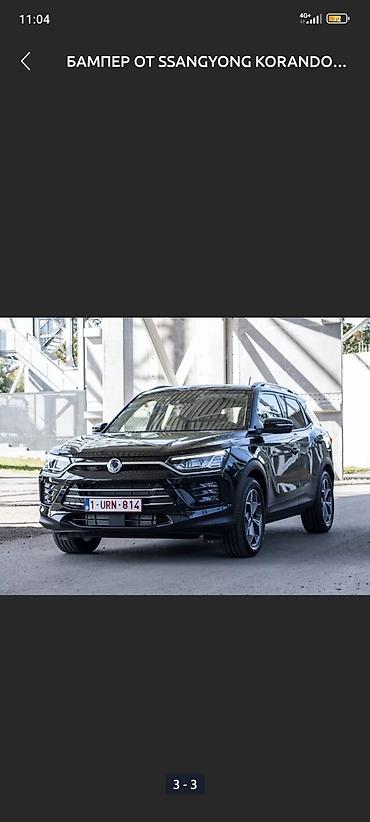 Автозапчасти: Бампер Ssangyong, Новый, Оригинал — 3