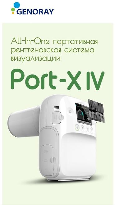 Медтовары: Port X4 рентген аппарат с визиографом PortView GIX-1. Система — 2