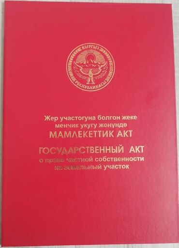 участок дом ак ордо: 8 соток, Курулуш, Кызыл китеп