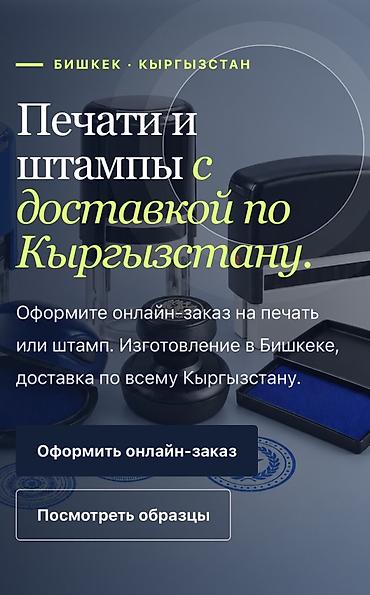 печать штампы: Жеке Ишкер (ИП ОсОО ) печать Жасайбыз. Изготовление печатей и — 1