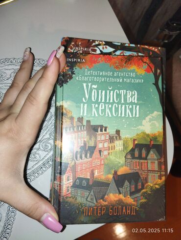 Bədii ədəbiyyat: Продается книга новая (Убийство и кексики) в пленке, доставка в любую