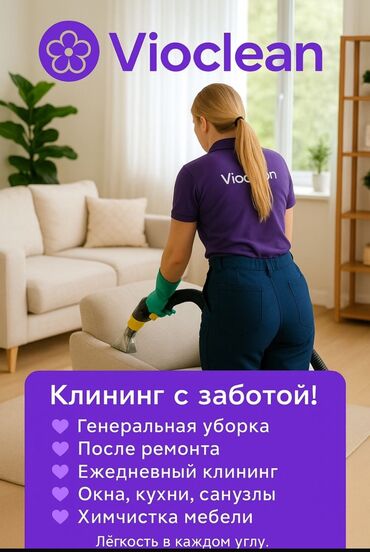 экинчи мончо бишкек цена: Уборка помещений, | Генеральная уборка, Уборка после ремонта, Уборка раз в неделю, | Офисы, Квартиры, Дома